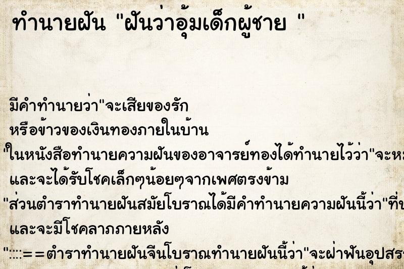 ทำนายฝันทำนายฝันฝันว่าอุ้มเด็กผู้ชาย